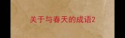 关于与春天的成语