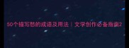 50个描写愁的成语及用法文学创作必备指南