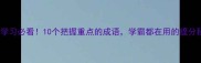 高效学习必看10个把握重点的成语学霸都在用的提分秘籍
