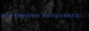 职场人际必看10个狡猾成语深度教你识破笑里藏刀型人附避坑指南