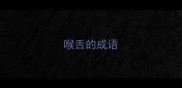 喉舌的成语
