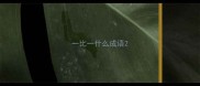 一比一什么成语