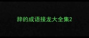 辞的成语接龙大全集