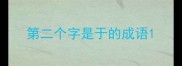 第二个字是于的成语