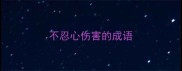 不忍心伤害的成语