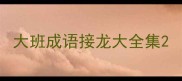 大班成语接龙大全集