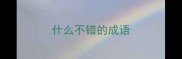 什么不错的成语