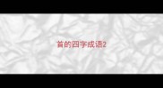 首的四字成语