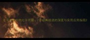 七字成语中的七字开篇7个经典成语的深度与实用应用指南