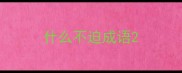 什么不迫成语