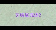 牙结尾成语