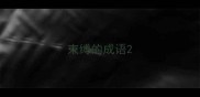 束缚的成语