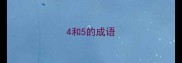 4和5的成语
