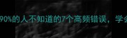 成语避坑指南90的人不知道的7个高频错误学会少走10年弯路