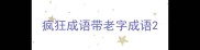 疯狂成语带老字成语