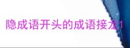 隐成语开头的成语接龙