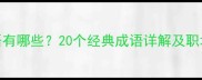 创新的成语有哪些20个经典成语详解及职场应用技巧