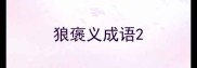 狼褒义成语