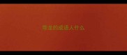 带龙的成语人什么