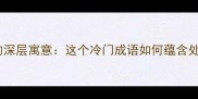 有鱼有之的深层寓意这个冷门成语如何蕴含处世智慧