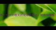 力是什么意思10个力相关的成语及用法附例句模板避坑指南
