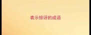 表示惊讶的成语