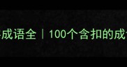 带扣字的四字成语全100个含扣的成语及详细用法