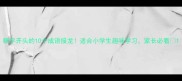 糠字开头的10个成语接龙适合小学生趣味学习家长必看