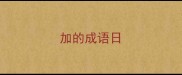 加的成语日