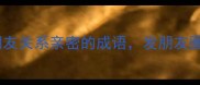 10个形容朋友关系亲密的成语发朋友圈被赞爆