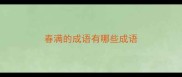 春满的成语有哪些成语
