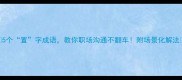 5个置字成语教你职场沟通不翻车附场景化解法