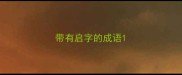 带有启字的成语