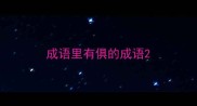 成语里有俱的成语