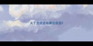 关于龙成语有哪些成语