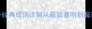 以蔽字开头的15个经典成语详解从蔽聪塞明到蔽塞自欺的智慧启示