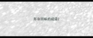 形容回味的成语