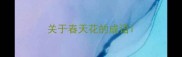 关于春天花的成语
