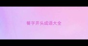 餐字开头成语大全