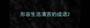 形容生活清苦的成语