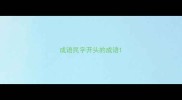 成语民字开头的成语