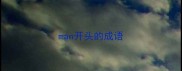man开头的成语