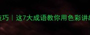 色彩搭配技巧这7大成语教你用色彩讲故事的秘诀
