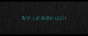 形容人的品德的成语