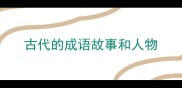 古代的成语故事和人物