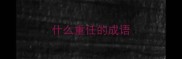 什么重任的成语