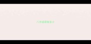 八字成语有多少