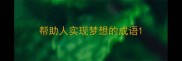 帮助人实现梦想的成语