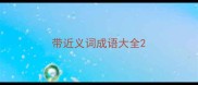 带近义词成语大全