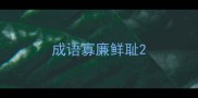 成语寡廉鲜耻